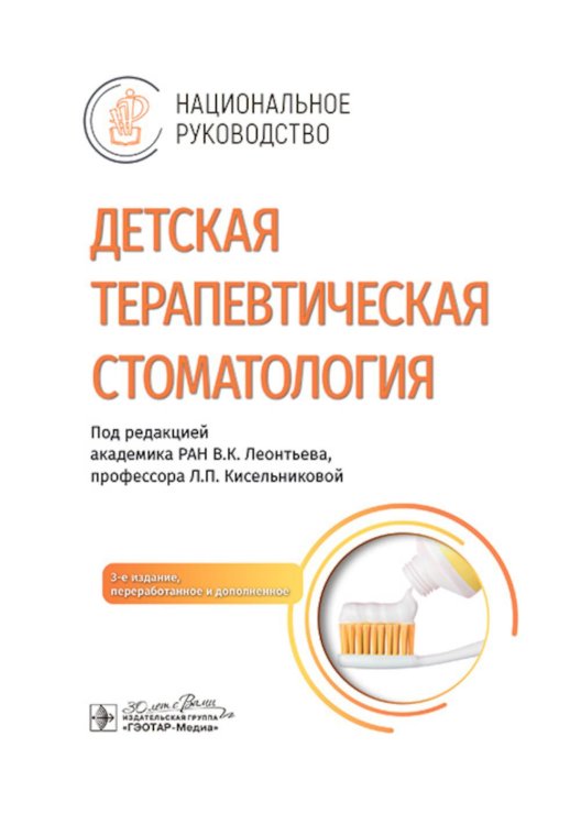 Детская терапевтическая стоматология. Национальное руководство. 3-е изд., перераб. и доп
