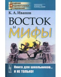 Восток и мифы: Древний Восток. Изд., стер