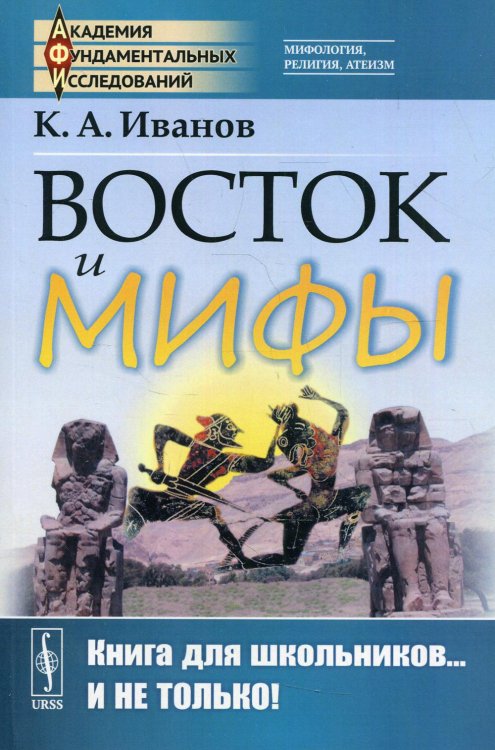 Академия фундаментальных исследований: мифология, религия, атеизм Восток и мифы: Древний Восток. Изд., стер