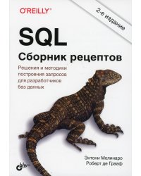SQL. Сборник рецептов. 2-е изд