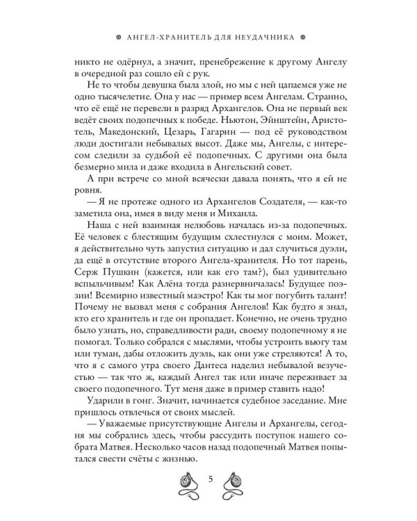Ангел-хранитель для неудачника