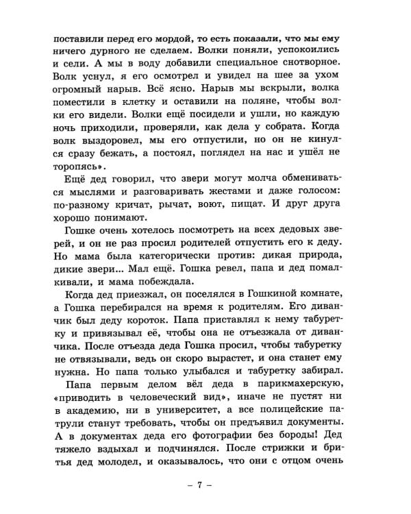 Гошка-волчонок: повесть