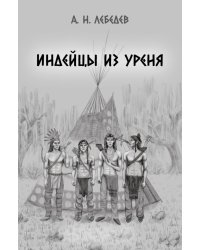 Индейцы из Уреня