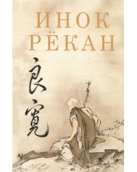 Инок Рекан: сочинения великого дзэнского поэта в переводах Александра Долина