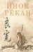 Обложка книги «Инок Рекан: сочинения великого дзэнского поэта в переводах Александра Долина» — None, ISBN 9785020406414
