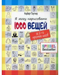 Я могу нарисовать 1000 вещей