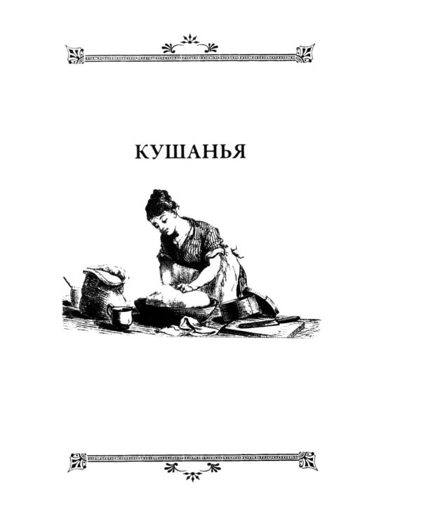 Кулинарная книга Софьи Андреевны Толстой. Обед для Льва