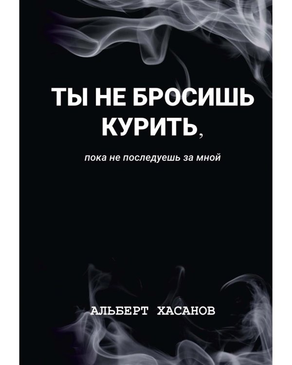 Ты не бросишь курить, пока не последуешь за мной