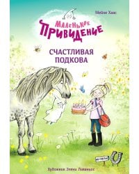 Маленькое привидение. Счастливая подкова: сказка