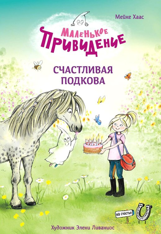 Детская художественная литература Маленькое привидение. Счастливая подкова: сказка