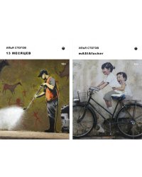 Путешествия Мачо (комплект из 2-хкниг)