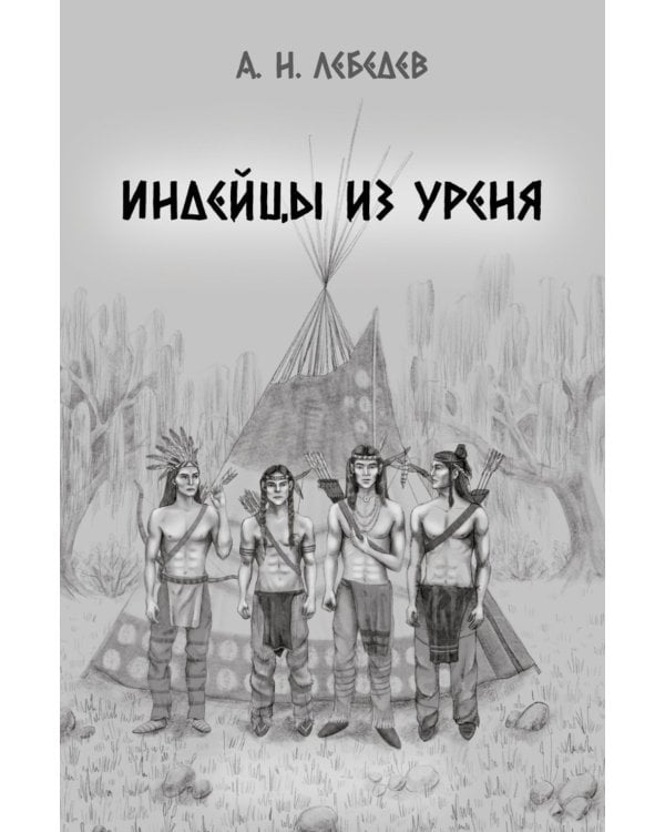 Индейцы из Уреня