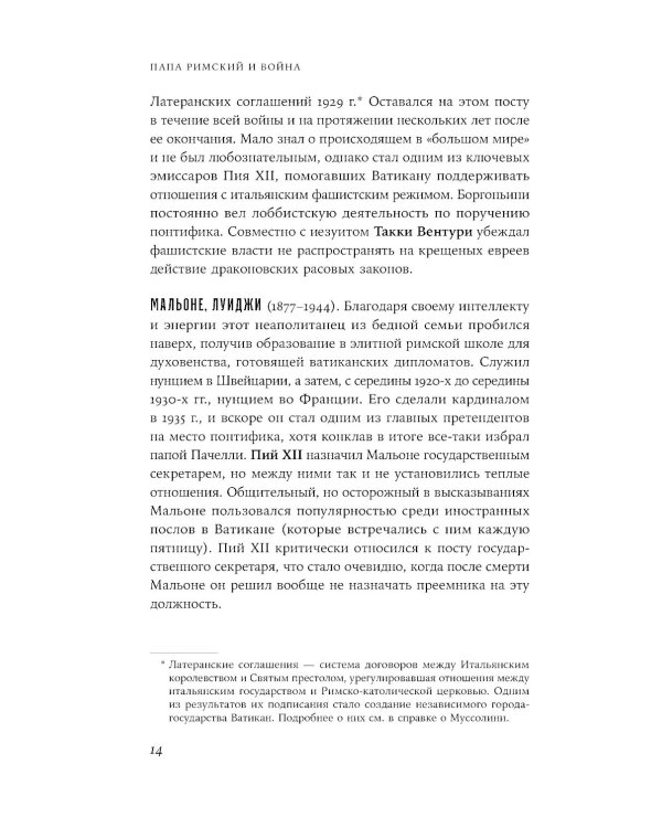 Папа римский и война: Неизвестная история взаимоотношений Пия XII, Муссолини и Гитлера