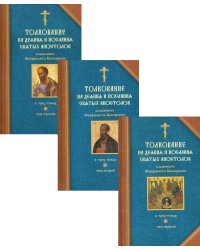 Толкование на деяния и послания святых апостолов. В 3 кн. Блаженного Феофилакта Болгарского