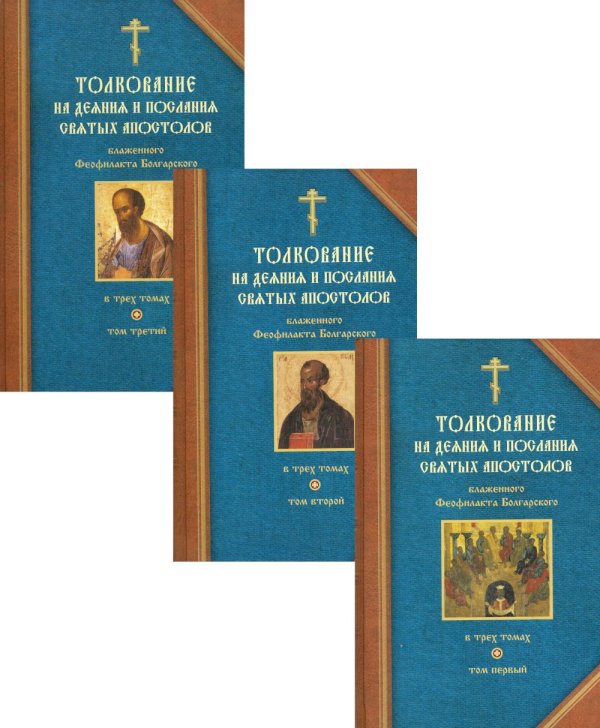 Толкование на деяния и послания святых апостолов. В 3 кн. Блаженного Феофилакта Болгарского