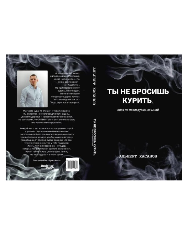 Ты не бросишь курить, пока не последуешь за мной