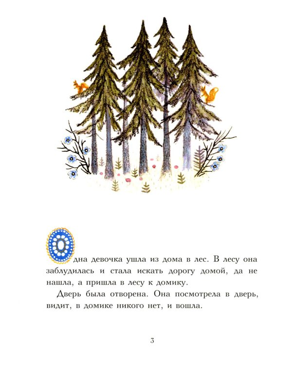 Три медведя: сказка