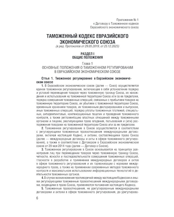 Таможенный кодекс Евразийского экономического союза на 2025 год. С измен. о порядке и условиях перемещения через тамож-ю границу товаров электрон.торг