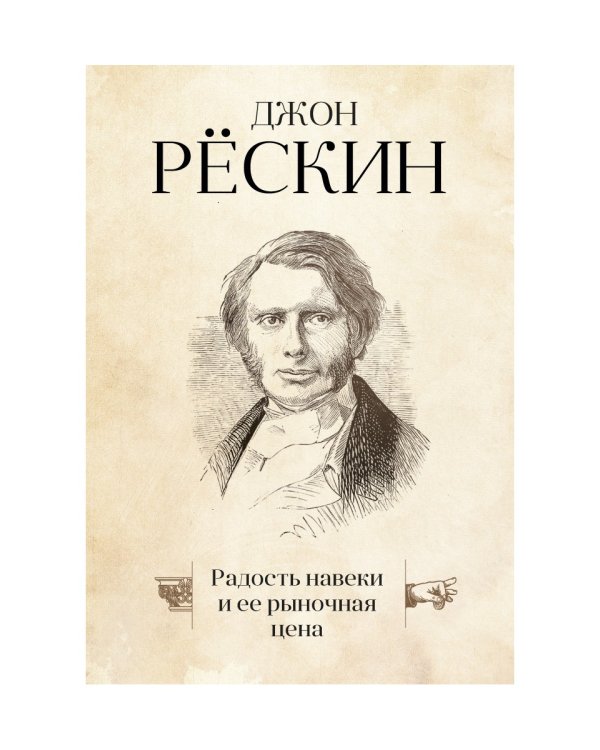 Радость навеки и ее рыночная цена