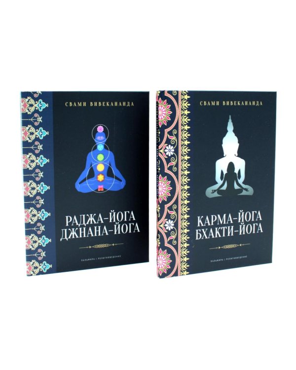 Все о Йоге. Сборник (комплект из 2-х книг)