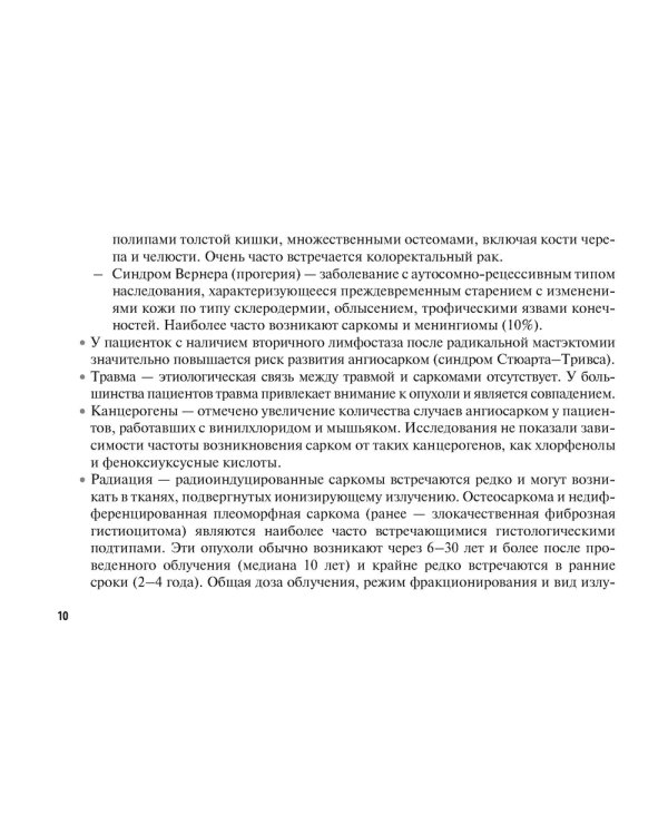 Саркомы мягких тканей: руководство для врачей