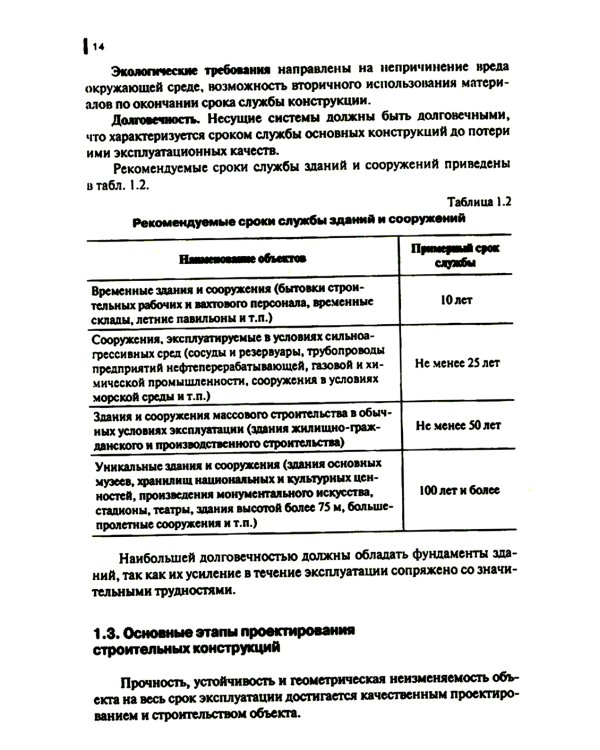 Строительные конструкции: Учебник