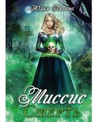 Миссис Смерть