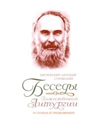 Беседы о Божественной Литургии и службах ее предваряющих