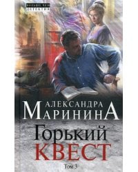 Горький квест. В 3 т. Т. 3: роман