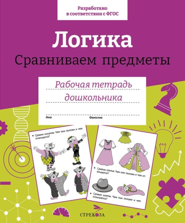 Обложка книги «Логика. Сравниваем предметы. Рабочая тетрадь дошкольника» — None, ISBN 9785995156482