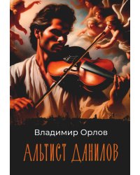 Альтист Данилов: роман