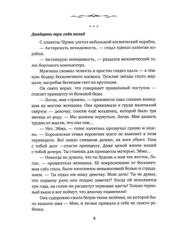 Невеста. Шипы и пепел нас венчали