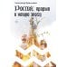 Россия: прорыв в новую эпоху