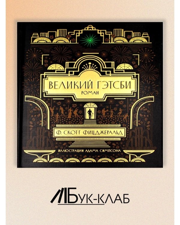 Великий Гэтсби: роман