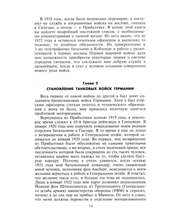 Воспоминания немецкого генерала. Танковые войска Германии во Второй мировой войне. 1939 -1945