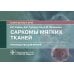 Саркомы мягких тканей: руководство для врачей