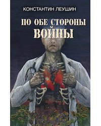 По обе стороны войны