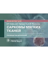 Саркомы мягких тканей: руководство для врачей