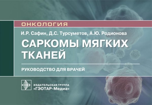 Саркомы мягких тканей: руководство для врачей