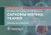 Саркомы мягких тканей: руководство для врачей