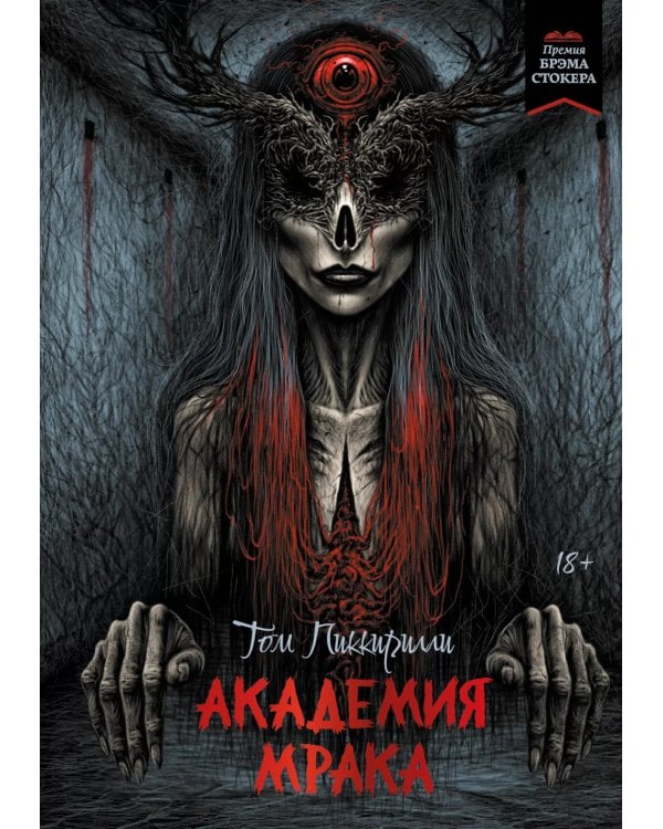 Академия мрака