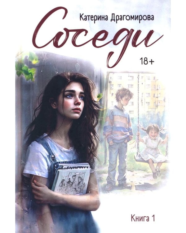 Соседи: кн. 1