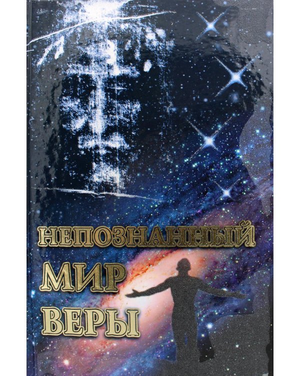 Непознанный мир веры. 18-е изд. Подарочная