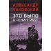 Это было в Ленинграде