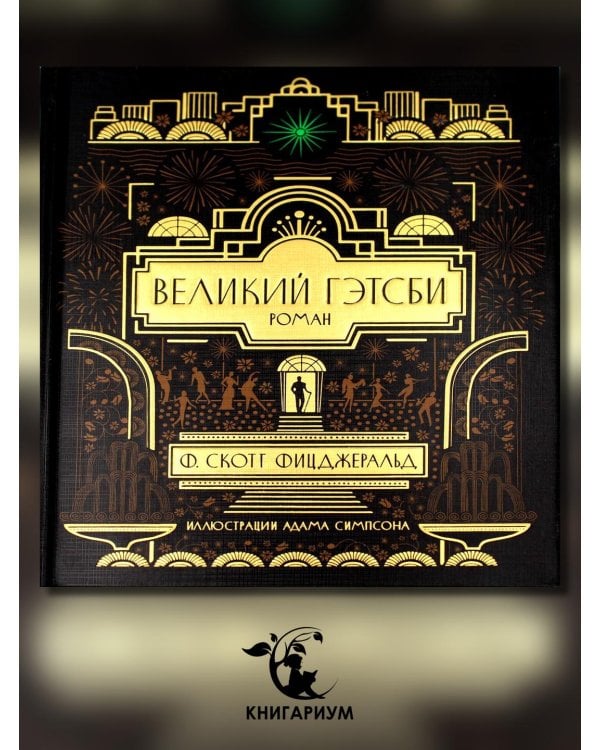 Великий Гэтсби: роман