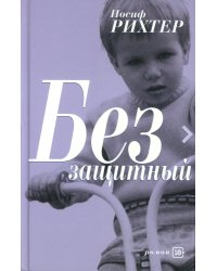 Беззащитный