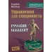 Упражнения для синхрониста. Русский малахит: Самоучитель устного перевода с английского языка на русский