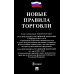 Новые правила торговли. Сборник нормативных правовых актов Новые правила торговли. Сборник нормативных правовых актов