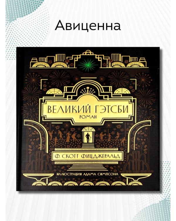 Великий Гэтсби: роман