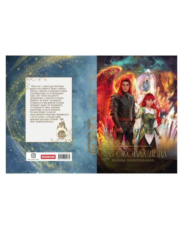 Тайны Изначальных. В оковах льда